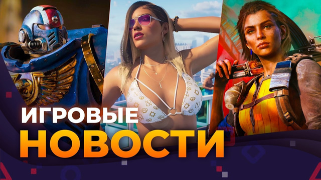 FAR CRY 7 // GTA 6 // РЕМАСТЕРЫ FALLOUT // WARHAMMER 40.000 // Игровые Новости