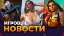 FAR CRY 7 // GTA 6 // РЕМАСТЕРЫ FALLOUT // WARHAMMER 40.000 // Игровые Новости