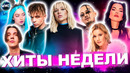 ЛУЧШИЕ ХИТЫ НЕДЕЛИ | ЛУЧШИЕ ПЕСНИ 2023 | ЛУЧШИЕ НОВИНКИ НЕДЕЛИ | ХИТЫ – МАРТ 2023