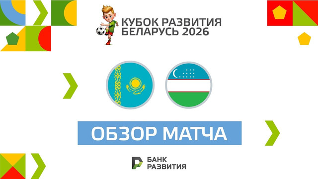 Казахстан U-17 — Узбекистан U-17 | Кубок развития 2026 I Матч за 3 место | Обзор матча