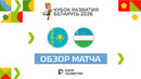 Казахстан U-17 — Узбекистан U-17 | Кубок развития 2026 I Матч за 3 место | Обзор матча