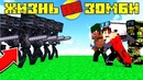 Жизнь не зомби сезон 2 #6! цена жизни | minecraft