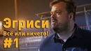 Эгриси. Всё или ничего! №1. Первая игра в первом дивизионе