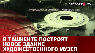 В Ташкенте построят новое здание художественного музея