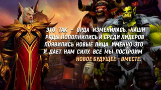 Warcraft История мира – Новый вождь орды после Сильваны