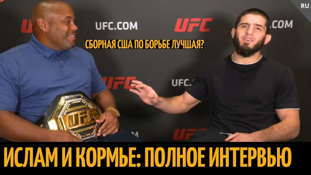 Ислам в гостях у Кормье: «‎Волка нужно только потушить, иначе никак..» UFC 294