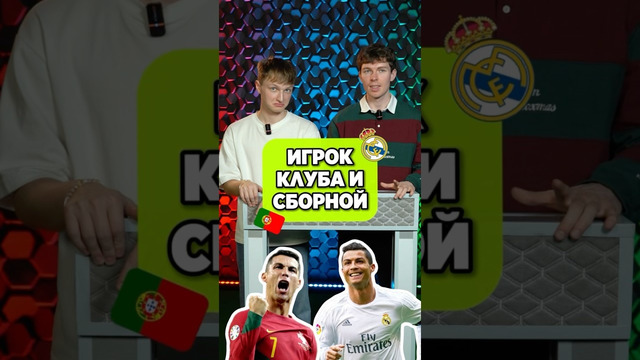 Назови игрока КЛУБА и СБОРНОЙ #мячlab #футбол #футболист #игра #угадай