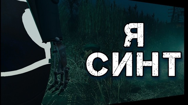 Fallout 4: ночной кошмар синта