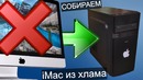 Собираем iMac из хлама Hackintosh и 775 сокет Яблочки #2