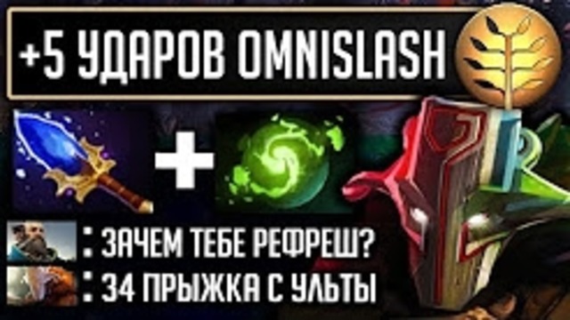 34 удара с ульты джаги juggernaut dota 2