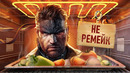 С ПЫЛУ С ЖАРУ: METAL GEAR SOLID DELTA: SNAKE EATER