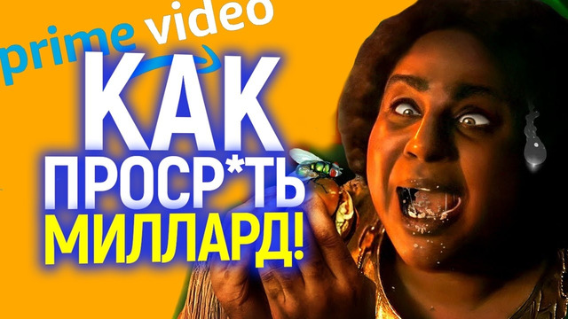Позорище на миллиард! Почему Амазон упорно продолжает пинать труп Властелина колец
