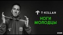 T Killah – Ноги молодцы (Премьера Клипа 2017)