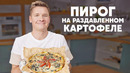 ПИРОГ НА РАЗДАВЛЕННОМ КАРТОФЕЛЕ – рецепт от шефа Бельковича | ПроСто кухня | YouTube-версия