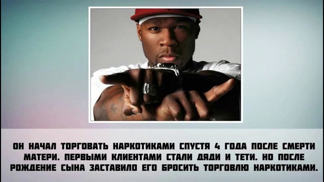 50 cent – 7 Фактов о знаменитости