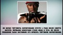50 cent – 7 Фактов о знаменитости