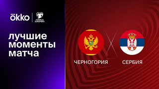 Черногория – Сербия | Квалификация ЧЕ 2024 | 2-й тур | Обзор матча