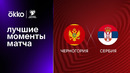 Черногория – Сербия | Квалификация ЧЕ 2024 | 2-й тур | Обзор матча