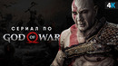 Экранизация «God of War» – сюжет, актеры и первые подробности