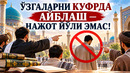 УЗГАЛАРНИ КУФРДА АЙБЛАШ — НАЖОТ ЙЎЛИ ЭМАС