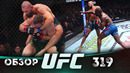 ОБЗОР UFC 319 | ВСЕ БОИ | Дрикус Дю Плесси, Хамзат Чимаев, Лерон Мерфи, Аарон Пико, Джефф Нил