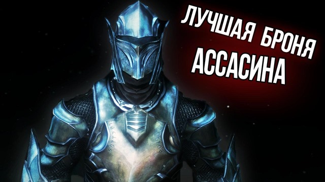 Skyrim – лучшая броня для ассасина – даэдрический артефакт эбонитовая кольчуга