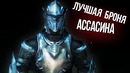 Skyrim – лучшая броня для ассасина – даэдрический артефакт эбонитовая кольчуга