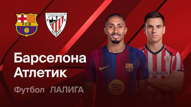 Барселона – Атлетик | Ла-Лига 2026/27 | 1-й тур | Обзор матча