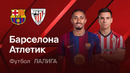 Барселона – Атлетик | Ла-Лига 2026/27 | 1-й тур | Обзор матча