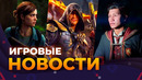 THE LAST OF US 3 // ASSASSIN’S CREED IV // HOGWARTS LEGACY 2 // Игровые Новости