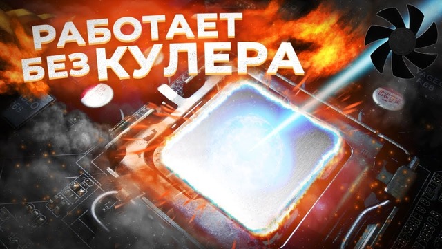 Процессор работает без кулера