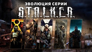 Эволюция серии игр S.T.A.L.K.E.R. (2007 – 2009)
