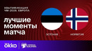 Эстония – Норвегия | ЧМ-2026 | Отборочный турнир – Европа | 4-й тур | Обзор матча