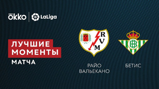 Райо Вальекано – Бетис | Ла Лига 2021/22 | 20-й тур | Обзор матча