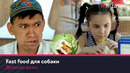 Детки-конфетки – Fast food для собаки
