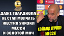 УХ! ГВАРДИОЛА НЕ ВЫДЕРЖАЛ И УНИЧТОЖИЛ МЕССИ! РЕАКЦИЯ ФУТБОЛИСТОВ НА ЗОЛОТОЙ МЯЧ МЕССИ 2023