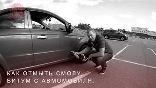 Уроки вождения. Совет. Как отмыть смолу, битум с автомобиля