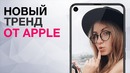 Новый тренд Apple для iPhone 2019
