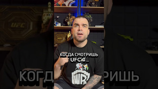 Когда Смотришь UFC и в комнату заходит жена «ufc