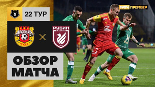 Арсенал Тула – Рубин | Россия | Премьер-Лига 2019/20 | 20-й тур | Обзор матча