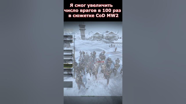 Увеличил Число Врагов В 100 РАЗ в Сюжетке Modern Warfare 2 #shorts #callofduty #mw2