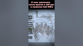 Увеличил Число Врагов В 100 РАЗ в Сюжетке Modern Warfare 2 #shorts #callofduty #mw2