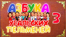 Азбука Уральских Пельменей – З — Уральские Пельмени