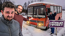 ОЖИВЛЯЕМ ЗАБРОШЕННЫЙ ПАЗИК: Миша, Стас и Петрович
