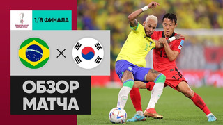 Бразилия – Южная Корея | Чемпионат Мира-2022 | 1/8 финала | Обзор матча