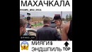 Махачкала Miyagi & Эндшпиль