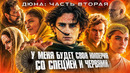 Обзор Дюна 2 (Грехо Трэш от Кинокоса)