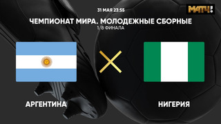 Аргентина – Нигерия | Чемпионат мира до 20 лет | 1/8 финала | Обзор матча