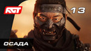 Прохождение Ghost of Tsushima (Призрак Цусимы) — Часть 13: Осада