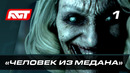 Прохождение Man of Medan – Часть 1: «Человек из Медана»